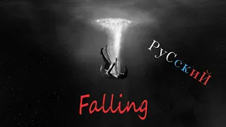 Перевод песни [NeHe] Falling на русский🎧🎵