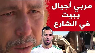 المدرب السابق للاعب "الخضر" جمال بن العمري يفترش الشارع هو وعائلته بعد طرده من منزله بالعاصمة