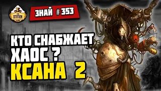 Кузни Еретехов: Ксана 2 | Знай #353 | Warhammer 40000