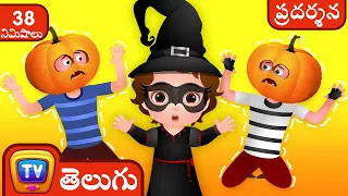 ChuChu TV పోలీస్ సేవింగ్ హాలోవీన్ ట్రీట్స్  హాలోవీన్ ట్రిక్ లేదా ట్రీట్ ఎపిసోడ్ లల కోసం కథలు