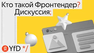 Дискуссия Кто такой Фронтендер Сергей Бережной, Алина Ваниева, Андрей Мелихов, Иван Артамонов, Юрий