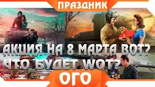 АКЦИЯ В ЧЕСТЬ 8 МАРТА WOT, СЮРПРИЗ ОТ WG? ПОДАРКИ ДЛЯ ВСЕХ ВОТ? ПОВЕЗЛО ВСЕМ? ХАЛЯВА world of tanks