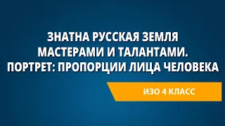 Знатна Русская земля мастерами и талантами. Портрет: пропорции лица человека