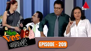 Yes Boss (යර්ස් බොස්) | Episode 209 | Sirasa TV