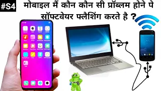 Software Problem Mobiles | मोबाइल मैं कौन कौन सी प्रॉब्लम होने पे सॉफ्टवेयर फ्लैशिंग करते है |