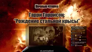 Ночные чтения  Гарри Гаррисон  Рождение стальной крысы  Глава 8 14