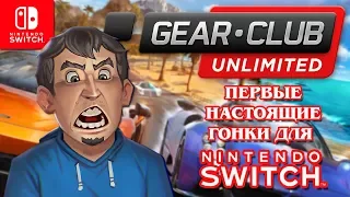 Первые настоящие гонки для Nintendo Switch / Gear Club Unlimited