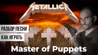 METALLICA | MASTER OF PUPPETS  - АНАЛИЗ, РАЗБОР, ДАУНСТРОК