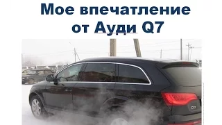 Мои впечатления от тест драйва ауди Q7