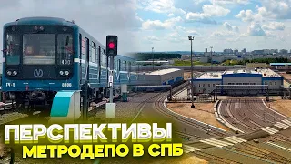 Перспективы метродепо в метрополитене Санкт-Петербурга.