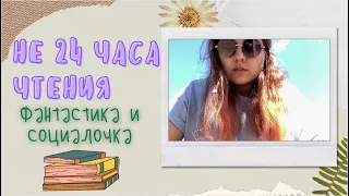 КНИЖНЫЙ ВЛОГ: НЕ 24 ЧАСА ЧТЕНИЯ📚🕰 ВОЗВРАЩЕНИЕ