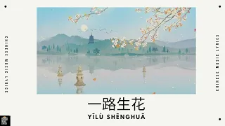 一路生花 - 温弈心 | Yilu Shenghua | 抖音歌曲 | Douyin | English & Pinyin Lyrics |