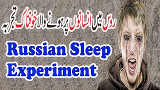 Russian Sleep Experiment | the russian sleep experiment  | sleep experiment in urdu