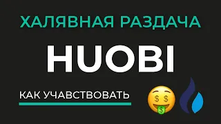 🎁 Волшебный майнинг Magic Miner токены BTC, DOGE, SHIB и тд. Huobi Global | Без вложений | Халява