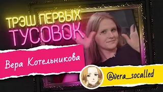 Вера Котельникова - Трэш первых тусовок | Вспомнить ВСЁ Ж