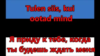 Numa Numa Estonian Version - перевод на русский (Russian Translation)