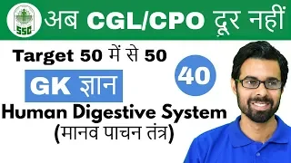 7:00 PM GK ज्ञान by Bhunesh Sir |अब CGL/CPO दूर नहीं | Digestive system(मानव पाचन तंत्र) |Day #40