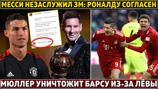 Роналду УПАЛ до ХЕЙТА МЕССИ про ЗМ ● Мюллер ПООБЕЩАЛ УНИЧТОЖИТЬ Барсу в ЛЧ из-за Лёвы ● БРЕД от Эвра