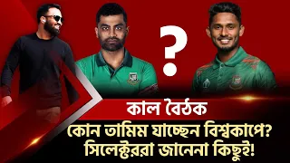 কাল সিদ্ধান্ত! কোন তামিম যাচ্ছেন বিশ্বকাপে? সিলেক্টররা জানেনা কিছুই! তামিম কি জানে?