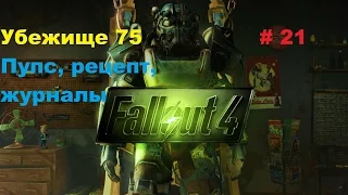 Прохождение Fallout 4 на PC Убежище 75, пупс, журналы, рецепт # 21