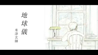 【FULL】「Spinning Globe by Kenshi Yonezu」- Anime Film Kimitachi wa Dou Ikiru ka Theme Song『ENG Sub』