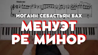 Бах — Менуэт ре минор (№36 BWV Anh.132) | Bach — Minuet in D minor (№36 BWV Anh.132)