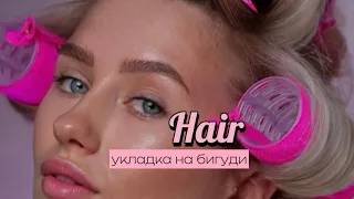 Укладка на бигуди 🌸