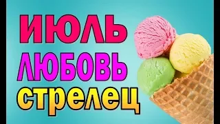 СТРЕЛЕЦ  ЛЮБОВЬ  ИЮЛЬ 2019. Таро прогноз гороскоп