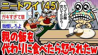 【バカ】親の飯を代わりに食べたくらいで怒られたんやが器小さくね？www【2ch面白いスレ】