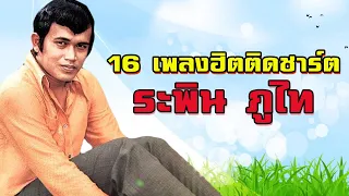 รวมเพลงลูกทุ่ง ระพิน ภูไท 16 เพลงติดชาร์ต