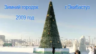 г.Экибастуз.Зимний городок 2009 г  и 2016 год.Где теперь катаются дети.