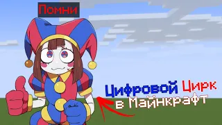 🤹ОБЗОР МОДА НА ЦИФРОВОЙ ЦИРК В МАЙНКРАФТЕ!