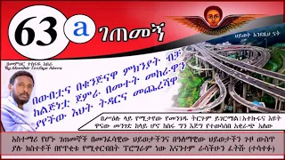 63ኛa ገጠመኝ በመተት መከራዋን የምታየው ቆንጆ መጨረሻ  ( በመምህር  ተስፋዬ አበራ )