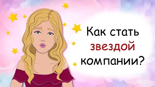 Как стать самой популярной девочкой в школе? (анимация, история из жизни)