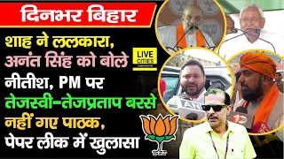 Amit Shah ने की तारीफ, CM Nitish गरजे, PM Modi पर बरसे Tejashwi, K K Pathak नहीं गए, बड़ा खुलासा....