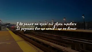 SKYLERR & МУЛЬТИТРЕК - Потяги-дороги ( LYRIC )