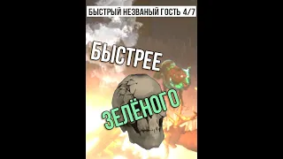 Быстрее зелёного ✽ Быстрый Незваный Гость 4/7 #Shorts