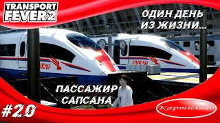 Один день из жизни пассажира Сапсана; рейс Зеленогорск - Тула; Transport fever 2.