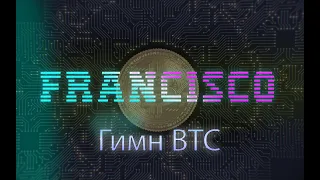 ₿ #Биткоин гимн ₿  BTC Bitcoin fan music ₿ #Francisco Francisco - Гимн BTC