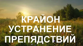 Вы можете легко и быстро устранить препятствия - устранение помех на пути созидания