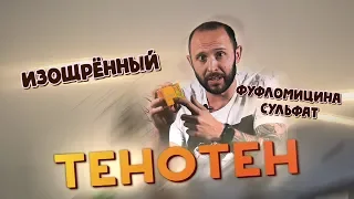 ТЕНОТЕН - ФУФЛО! Бесполезное средство от тревоги. Распаковка и разбор.