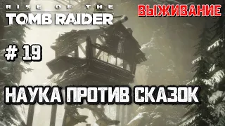 Наука против сказок #19 [Прохождение Rise of the Tomb Raider]