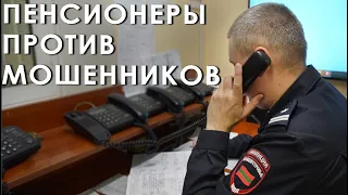 Пенсионеры против мошенников