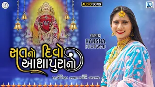 Sat No Divo Ashapura No - Hansha Bharwad | સત નો દીવો આશાપુરાનો | Latest Gujarati Song 2021
