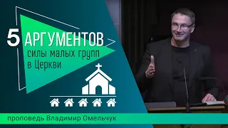 5 аргументов силы малых групп в Церкви | Проповедь | Владимир Омельчук | Церква Благодать