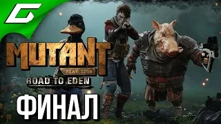 MUTANT YEAR ZERO: Road to Eden ➤ Прохождение #14 ➤ ПУТЬ В ЭДЕМ [финал]