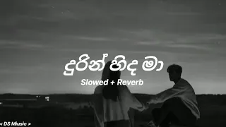 දුරින් හිද මා | Durin Hinda Maa | Slowed + Reverb