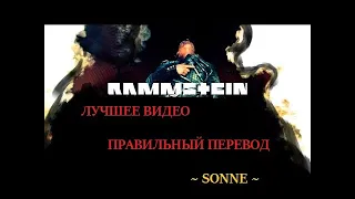 Раммштайн ~ SONNE ~ Лучшее Видео ~ на русском текст ~ russian lyrics cover TROUGH MY VIEW OF SONG