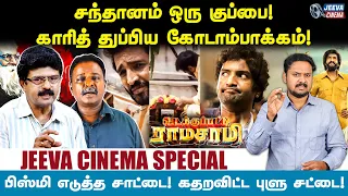 vadakkupattiramasamy :-சந்தானம் ஒரு குப்பை ! பிஸ்மி எடுத்த சாட்டை ! -jeeva cinema