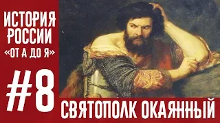 История России «От А до Я» | Выпуск 8 | Междоусобица (1015-1019)